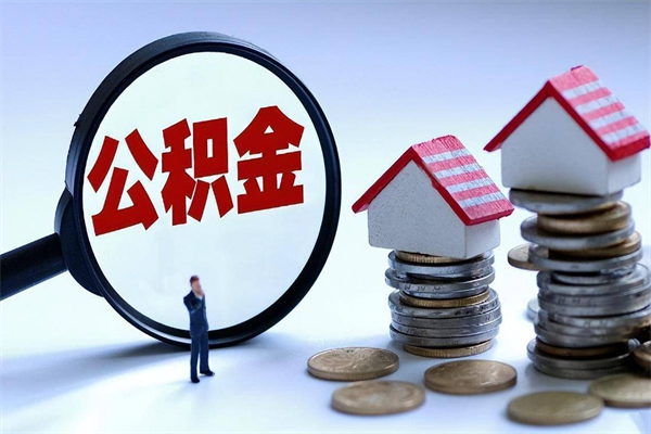 湖州公积金想取出来零花（公积金提取零元）
